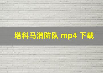 塔科马消防队 mp4 下载